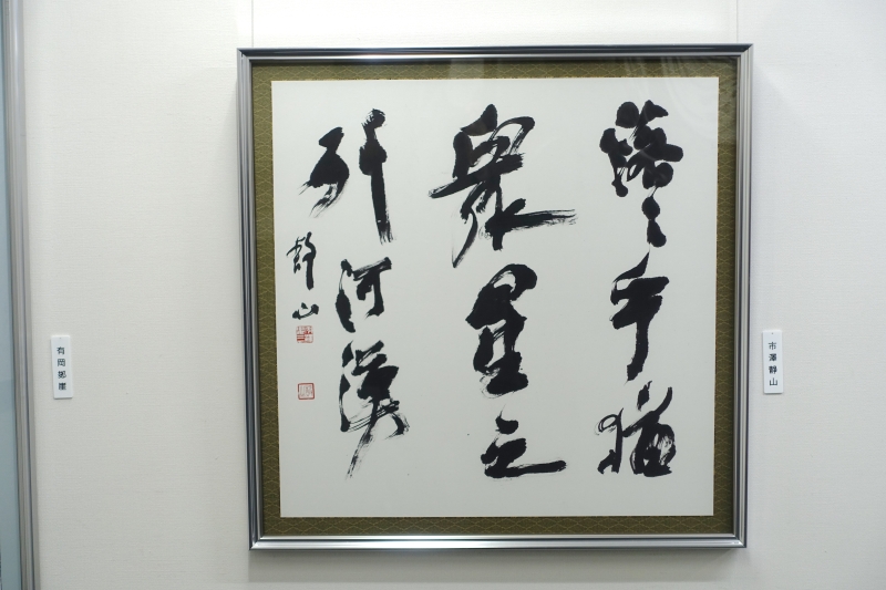 第58回有山社書展・初世 二世中村蘭䑓篆刻書画展 開催